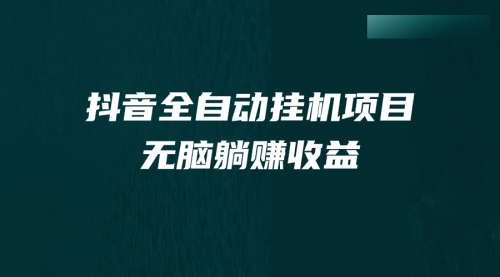 【第7047期】抖音全自动挂机薅羊毛，单号一天5-500＋，纯躺赚不用任何操作-勇锶商机网