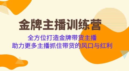 【第7051期】金牌主播·训练营，全方位打造金牌带货主播-勇锶商机网