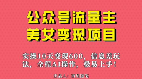 【第7053期】公众号流量主美女变现项目，实操10天变现600+-勇锶商机网