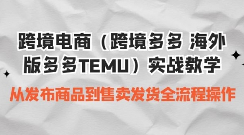 【第7054期】跨境电商（跨境多多 海外版多多TEMU）实操教学-勇锶商机网