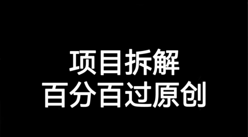 【第7055期】解决项目拆解类视频难过原创的问题-勇锶商机网