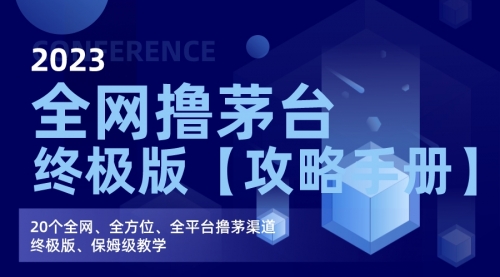 【第7056期】全网撸茅台渠道终极版【攻略手册】保姆级教学-勇锶商机网