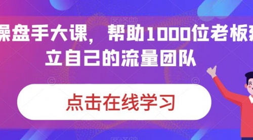 【第7058期】IP-操盘手大课，帮助1000位老板建立自己的流量团队-勇锶商机网