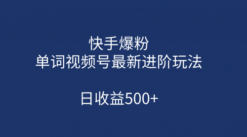 【第7068期】快手爆粉，单词视频号最新进阶玩法，日收益500+-勇锶商机网