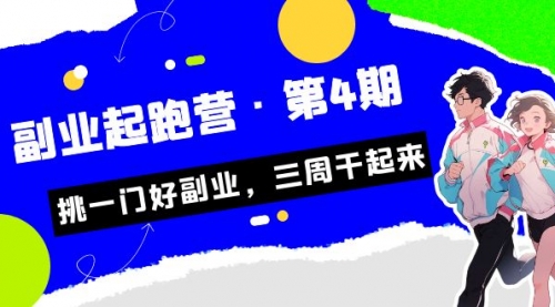 【第7069期】副业起跑营·第4期，挑一门好副业，三周干起来！-勇锶商机网