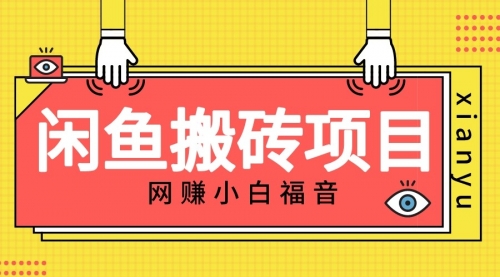 【第7074期】适合新手的咸鱼搬砖项目，日入50-100+，每天搞点零花钱-勇锶商机网