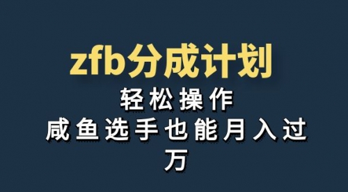 【第7075期】zfb分成计划，轻松操作，新手也能破万-勇锶商机网