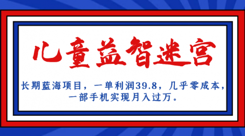 【第7078期】儿童益智迷宫 一单利润39.8，全新蓝海项目-勇锶商机网