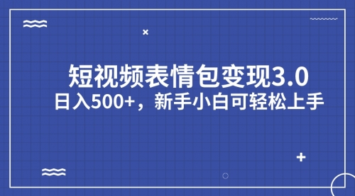 【第7081期】短视频表情包变现项目3.0，日入500+，新手小白轻松上手（教程+资料）-勇锶商机网