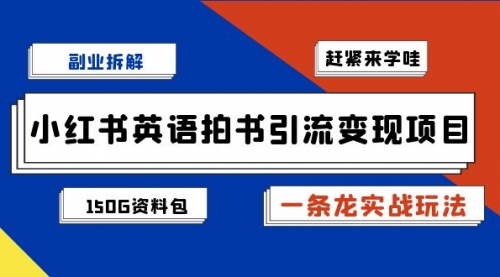 【第7082期】小红书英语拍书引流变现项目【一条龙实战玩法+150G资料包】-勇锶商机网