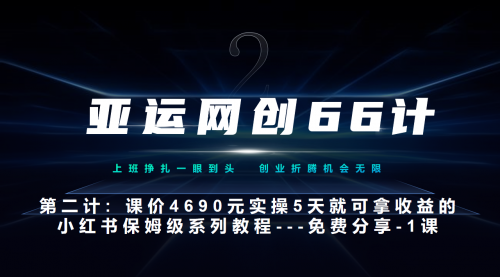 【第7089期】小红书实战系列，只需5天即可完全上手-系列10节课 第一课-基础概念、流程 全貌解析-勇锶商机网