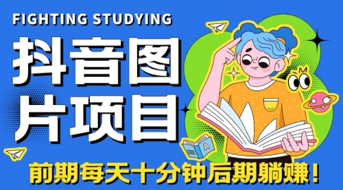 【第7099期】抖音图片号长期火爆项目，抖音小程序变现-勇锶商机网