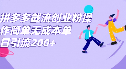 【第7104期】拼多多截流创业粉操作简单无成本单日引流200+-勇锶商机网