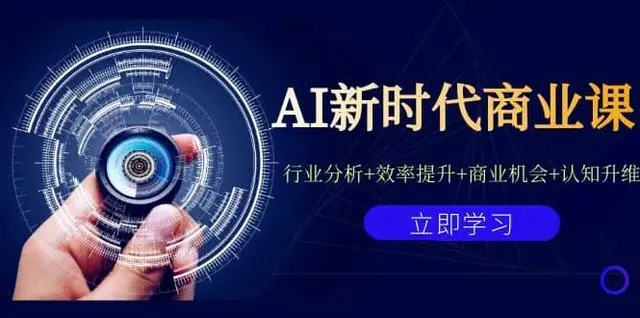 【第7109期】AI新时代商业课：行业分析+效率提升+商业机会+认知升维（40节课+附件）-勇锶商机网