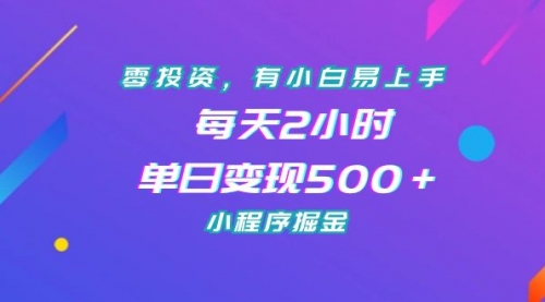 【第7115期】零投资，有小白易上手，每天2小时，单日变现500＋，小程序掘金-勇锶商机网