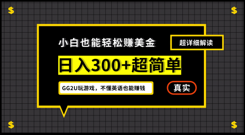 【第7116期】小白一周到手300刀，GG2U玩游戏赚美金，不懂英语也能赚钱-勇锶商机网