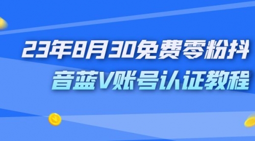 【第7117期】9月免费零粉抖音蓝V账号认证教程-勇锶商机网