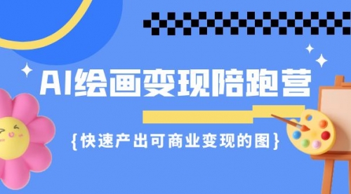 【第7119期】AI绘画·变现陪跑营，快速产出可商业变现的图-勇锶商机网