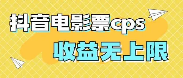 【第5703期】抖音电影票cps怎么做：风口项目，抖音电影票cps，月入过万的机会