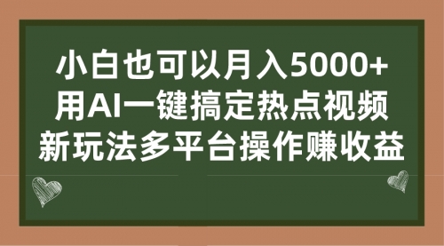 【第7131期】用AI一键搞定热点视频， 新玩法多平台操作赚收益-勇锶商机网