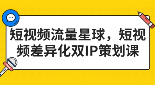 【第7135期】短视频流量星球，短视频差异化双IP策划课（2023新版）-勇锶商机网