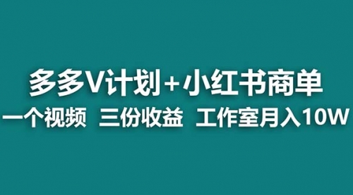 【第7139期】多多v计划+小红书商单 一个视频三份收益 工作室月入10w打法-勇锶商机网