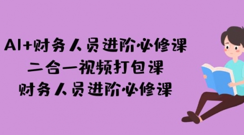 【第7143期】AI + 财务人员进阶必修课二合一视频打包课，财务人员进阶必修课-勇锶商机网