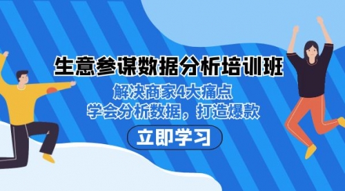 【第7151期】生意·参谋数据分析培训班：解决商家4大痛点，学会分析数据，打造爆款！-勇锶商机网