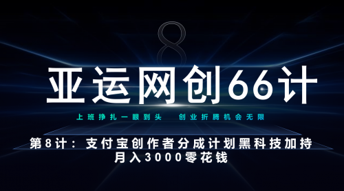 【第7157期】亚运网创66计第8计：支付宝创作者分成计划 黑科技加持月入3000零花钱-勇锶商机网