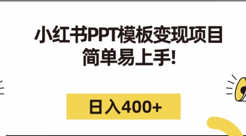 【第7162期】小红书PPT模板变现项目：简单易上手，日入400+（教程+226G素材模板）-勇锶商机网