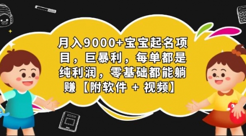 【第7167期】月入9000+宝宝起名项目，巨暴利 每单都是纯利润，0基础躺赚【附软件+视频】-勇锶商机网