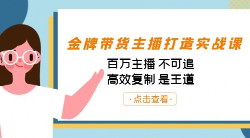 【第7169期】金牌带货主播打造实战课：百万主播 不可追，高效复制 是王道（10节课）-勇锶商机网