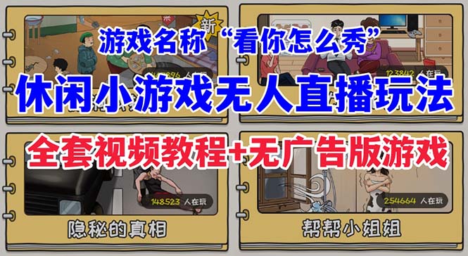 【第7171期】抖音爆火的休闲小游戏“看你怎么秀”无人直播玩法【全套教程+游戏+软件】-勇锶商机网