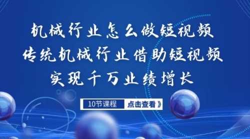 【第7173期】传统机械行业转战短视频，营收破千万-吸亿欧创业网