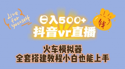 【第7190期】日入500+抖音vr直播保姆式一站教学（教程+资料）-勇锶商机网