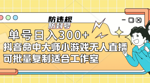 【第7194期】单号日入300+抖音命中大师小游戏无人直播（防封防违规）-勇锶商机网