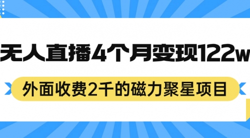 【第7195期】外面收费2千的磁力聚星项目，24小时无人直播，4个月变现122w-勇锶商机网