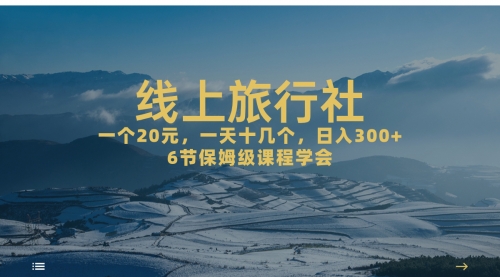 【第7209期】线上旅行社项目，一个20+，作品爆了一天几十个-勇锶商机网