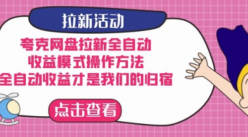 【第7499期】夸克网盘拉新全自动，收益模式操作方法，全自动收益才是我们的归宿-勇锶商机网