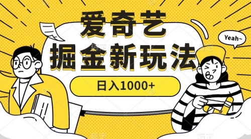 【第7501期】爱奇艺掘金，遥遥领先的搬砖玩法 ,日入1000+（教程+450G素材）-勇锶商机网