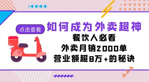 【第7515期】如何成为外卖超神，餐饮人必看！外卖月销2000单，营业额超8万+的秘诀-勇锶商机网