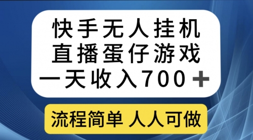 【第7530期】快手无人挂机直播蛋仔游戏，一天收入700+流程简单人人可做（送10G素材）-勇锶商机网