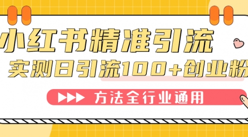 【第7532期】小红书精准引流创业粉，微信每天被动100+好友-勇锶商机网