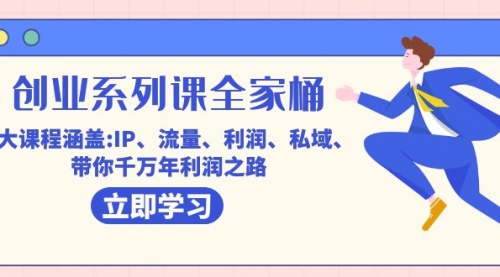 【第7533期】创业系列课-全家桶，9大课程涵盖:IP 流量 利润 私域 带你千万年利润之路-勇锶商机网