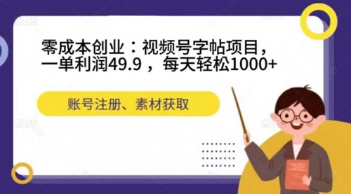 【第7548期】零成本创业：视频号字帖项目，一单利润49.9 ，每天轻松1000+-勇锶商机网