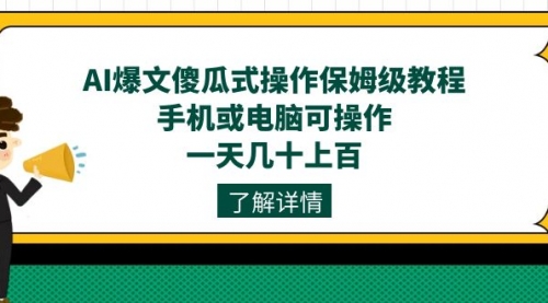 【第7554期】AI爆文傻瓜式操作保姆级教程，手机或电脑可操作，一天几十上百！-勇锶商机网