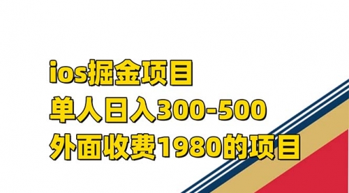 【第7556期】iso掘金小游戏单人 日入300-500外面收费1980的项目-勇锶商机网