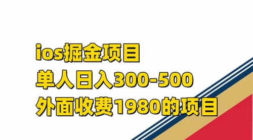 【第7556期】iso掘金小游戏单人 日入300-500外面收费1980的项目-吸亿欧创业网