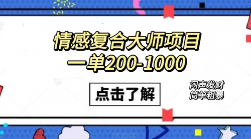 【第7557期】情感复合大师项目，一单200-1000，闷声发财的小生意！简单粗暴-勇锶商机网