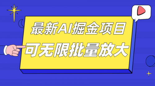 【第7564期】外面收费2.8w的10月最新AI掘金项目，单日收益可上千，批量起号无限放大-勇锶商机网